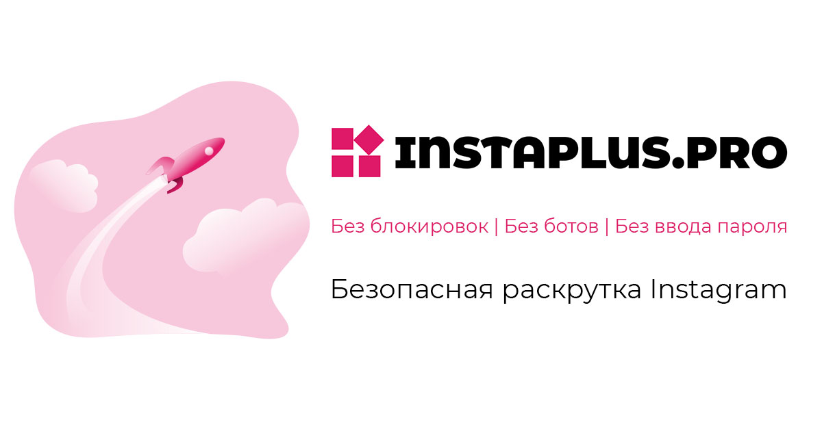 INSTAPLUS PRO Безопасная раскрутка Инстаграм без ботов и без ввода пароля INSTAPLUS PRO Безопасная раскрутка Инстаграм без ботов и без ввода пароля