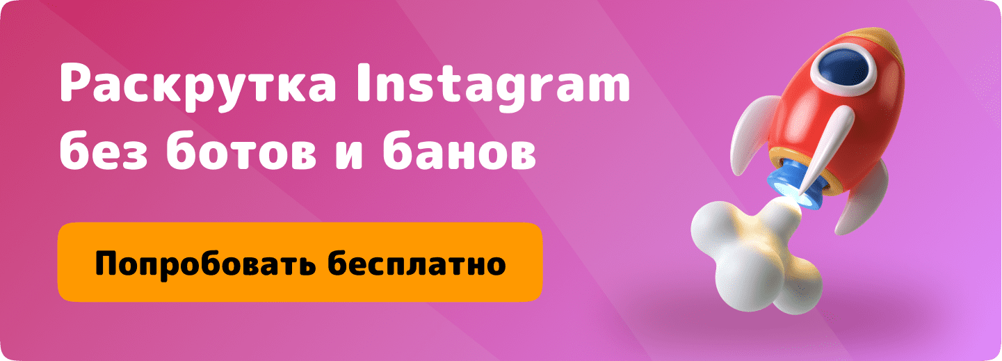 Раскрутка Instagram без ботов и банов